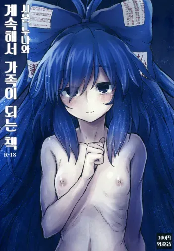 (C96) [100yenMoFA (Mirino)] Shion Onee-chan to Kazoku de Itsuzukeru Hon | 시온 누나와 계속해서 가족이 되는 책 (Touhou Project) [Korean] [Snow Dream] manga cover