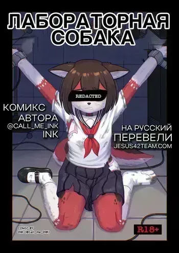 [CallmeINK/INK (Farmer-Ink)] Lab Dog + Extras (Ongoing) manga cover