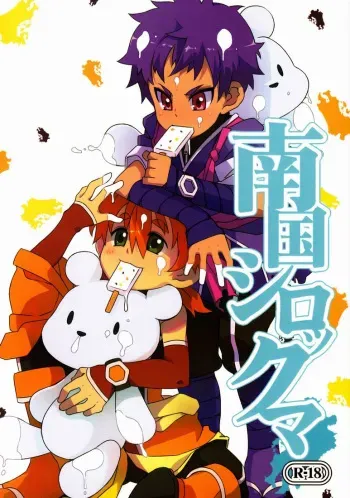 (Shota Scratch 14) [PRSB (Hokkyoku Panda)] Nangoku Shirokkuma (Kyuushou Sentai Danjija) manga cover