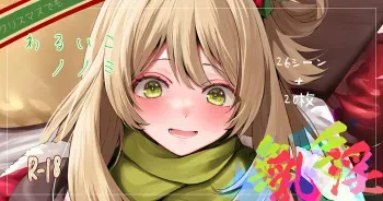 [鳴島かんな] クリスマスでもわるいこノノミ manga cover