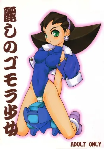 [JACK-O'-LANTERN] URUWASHINO GOMORA SHOUJO manga cover