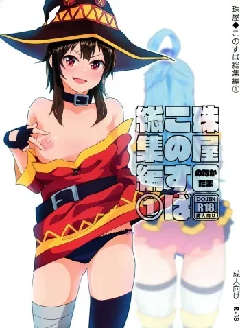 (C96) [Tamaya (Nonaka Tama)] Tamaya Konosuba Soushuuhen 1 (Kono Subarashii Sekai ni Syukufuku o!) manga cover