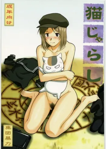 (COMIC1☆3) [Shuudan Bouryoku (Murasaki Shu)] Neko Zyarashi (Natsume Yuujin-chou) manga cover