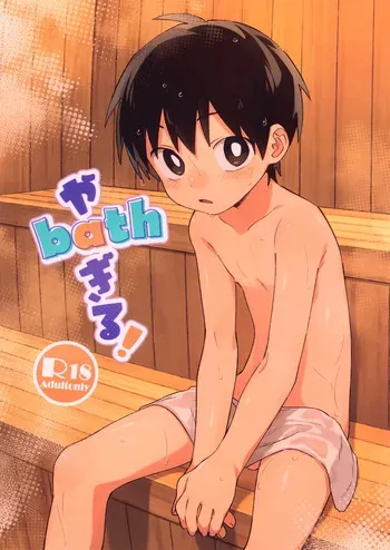 (ShotaFes16) [Keito no Mori (wool)] ya bath giru! manga cover