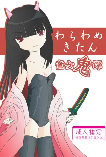 『たまいど』 わらわめきたん manga cover