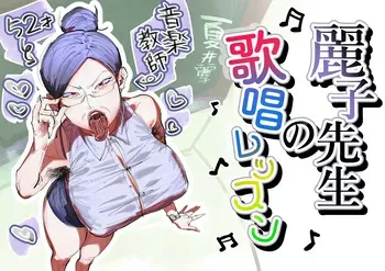 [Ashita Koizumi Niruna (Koizumi Niruna)] Reiko Sensei no Kashou Lesson / Reiko-sensei's Singing Lesson [English] {Doujins.com} manga cover
