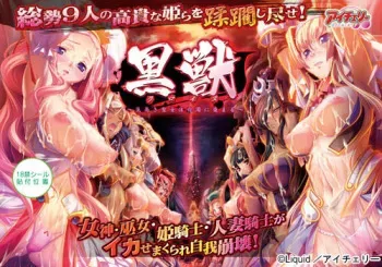 [Liquid] Kuroinu ～ Kedakaki Seijo wa Hakudaku ni Somaru ～ part 1 manga cover