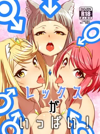 [Shiroi Yami (k-you)] Rex ga Ippai! (Xenoblade Chronicles 2) [Digital] manga cover