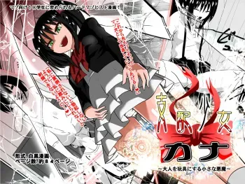 [Shihai Shoujo (Dining)] Shihai Shoujo Kana ~Otona o Omocha ni Suru Chiisana Akuma~ manga cover