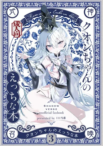 [111 Touban (1-gou)] Kuon-chan no Ecchi na Hon 3 (Shadowverse) manga cover