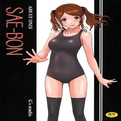 Sae-Bon [Doujinshi] manga cover