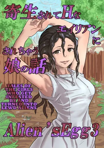 [Moheji] Alien's Egg 3 [English] [MegaFagget] manga cover
