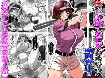 [Furitendou] Ore ga Koki Sute SEX Shiteiru Aidaigai Jikan Teishi 3｜El Tiempo se Detiene, Excepto cuando Tengo SEXO 3 [Spanish] [GohanScanX] manga cover
