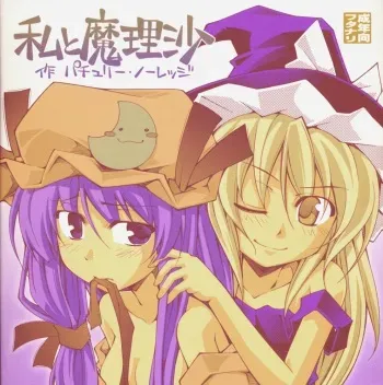 (C75) [Nameco-Soup (Name Runao)] Garlic Koumakan Mega Black Label "Watashi to Marisa by Patchouli Knowledge" (Touhou Project) manga cover