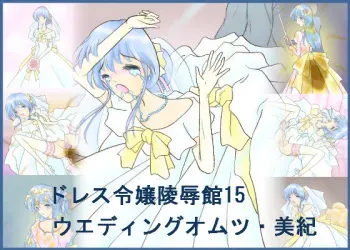 [Dress reijou ryoujokukan]Wedding omutsu Miki manga cover