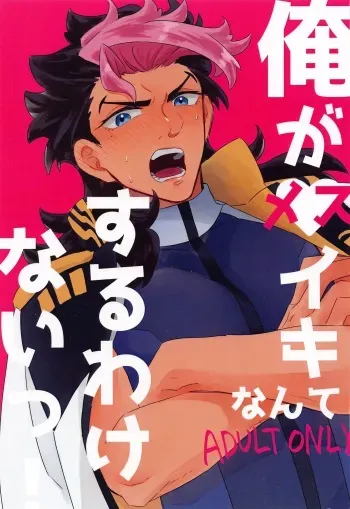 (Chou G Spirits 2023) [Chupakabura56 (Mezurasi Niko)] Ore ga Mesuiki nante Suru Wake Nai! (Mobile Suit Gundam: The Witch from Mercury) manga cover