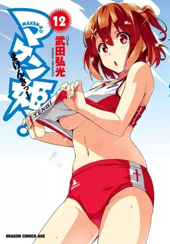 [Takeda Hiromitsu] Maken-Ki! manga fanservice compilation Vol. 1-22 manga cover