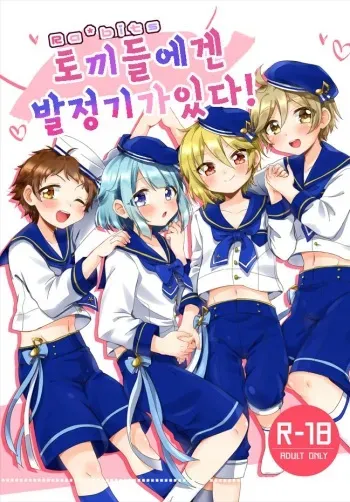 [Pastel Pallet (Minami Namino)] Usagi-tachi ni wa Hatsujouki ga Aru! | 토끼들에겐 발정기가있다! (Ensemble Stars!) [Korean] [Digital] manga cover