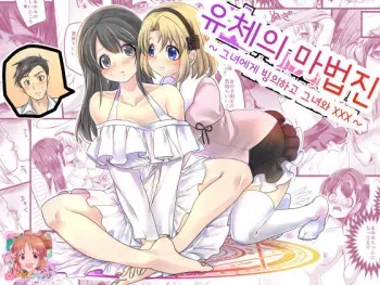 [TSF Mousou Chikusekijo (Minaduki Nanana, Kouji)] Yuutai no Mahoujin ~Anoko ni Hyoui Shite Kanojo to XXX~ | 유체의 마법진 ~그녀에게 빙의하고 그녀와 XXX~ [Korean] manga cover