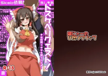 [Honyaa no Hidari Click] Dosukebe Request! Maa Irai Kuru nara Kaku kedo ne! (Touhou Project) [Digital] manga cover