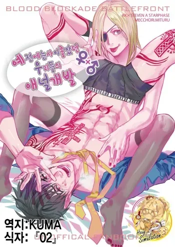 [MECCHORI (Mitsuru)] Mukashi wa Naka no Yokatta Bokura no Anal Kaihatsu (Kekkai Sensen) [Korean] [Digital] manga cover