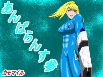 [Kamomairu] Unbalance San (Metroid) manga cover