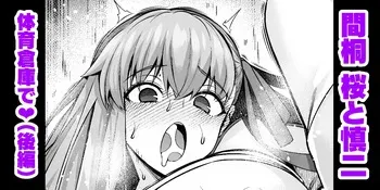 [Ankoman] Rinto sakura, taiiku sōko ni yobidasa reru…❤ (2) (Fate/stay night) manga cover