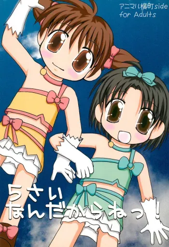 (C70) [Haa Haa WORKS (Takeyabu☆)] 5-sai nandakara ne! (Various) manga cover