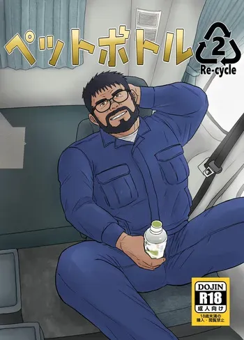 (Yarou Fes 2023-summer-) [Himajinism (Hawa)] PET Bottle 2 Re-cycle | 페트병 2 Re-cycle [Korean] [Digital] manga cover