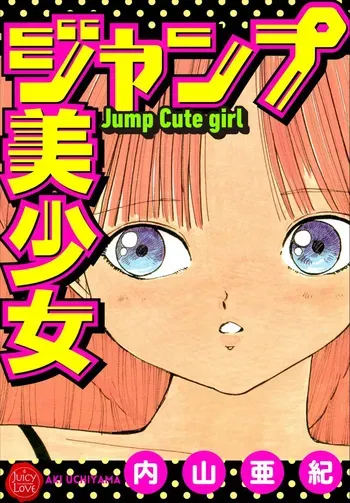 [Uchiyama Aki] Jump Bishoujo | Jump Cute Girl [Digital] manga cover