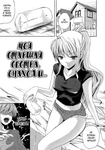 [Nanase Mizuho] Nama ♥ Ane Ch. 2 (Ane to Onaho to | Моя старшая сестра, онахол и...) [Russian] [Mizumono] manga cover