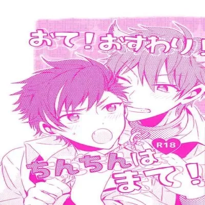 Ote! Osuwari! Chinchin Wa Mate! [Yaoi] [Doujinshi] manga cover