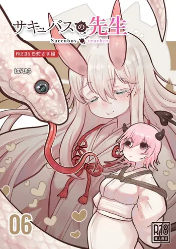 [Ponkichi] Succubus no Sensei FILE. 06 [Hakuja] | 서큐버스 선생님 FILE. 06 [백사님편] [Korean] manga cover