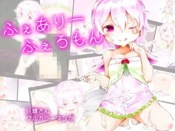 [ミルクココアセーキ] ふぇありーふぇろもん manga cover