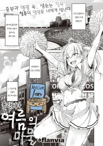 [flanvia] Natsu no Mamono | 여름의 마물 (COMIC X-EROS #80) [Korean] [Team AteLieR] [Digital] manga cover