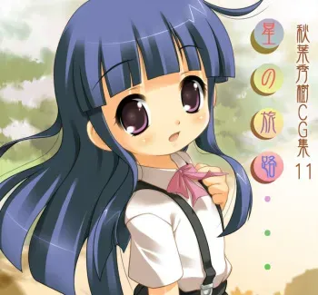 [Funifuniya (Akiba Hideki)] Akiba Hideki CG Shuu 11: Hoshi no Tabiji (Various) manga cover