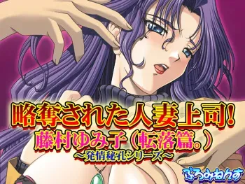 [Prominence] Ryakudatsu Sareta Hitozuma Joushi! Fujimura Yumiko (Tenraku Hen.) ~Hatsujou Hikou Series~ manga cover