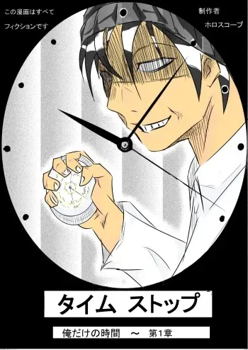 [ホロスコープ] タイムストップ俺だけの時間～第一章 manga cover