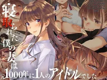 [Cream Gallon] Netorareta Boku no Tsuma wa Moto 1000-nen ni 1-ri no Idol Deshita [English} manga cover
