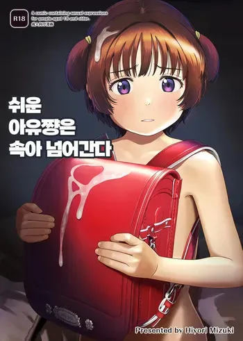 [Hiyorimi no Sora (Hiyori Mizuki)] Choroi Ayu-chan wa Damasareru | 쉬운 아유 쨩은 속아넘어간다 [Digital] manga cover