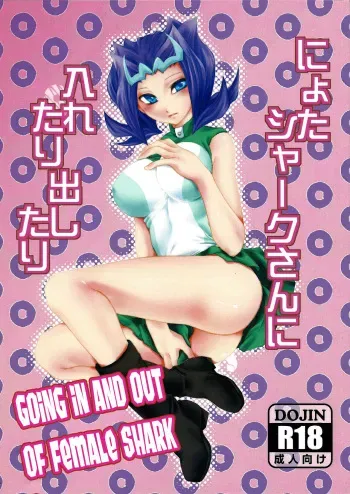 Nyota Shark-san ni Iretari Dashitari manga cover