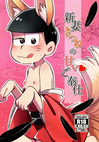 [Ikimono (Mimino)] New wife fox's sweet service (Osomatsu-san) manga cover