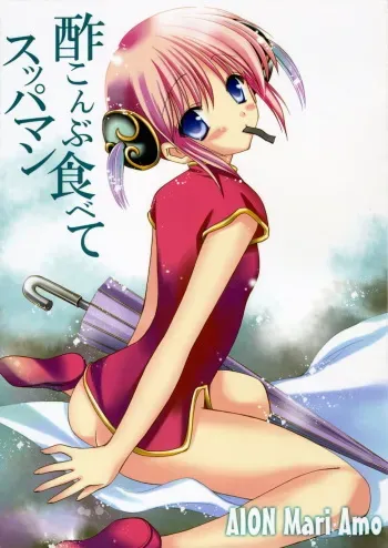 (SC32) [AION (Amou Mari)] Sukonbu Tabete Suppaman (Gintama) manga cover