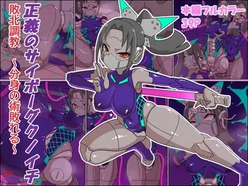 [Chinpura (Zoea)] 正義のサイボーグクノイチ 敗北調教～分身の術敗れる～ manga cover