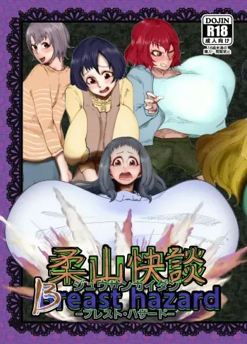 柔山快談ブレスト・ハザード manga cover
