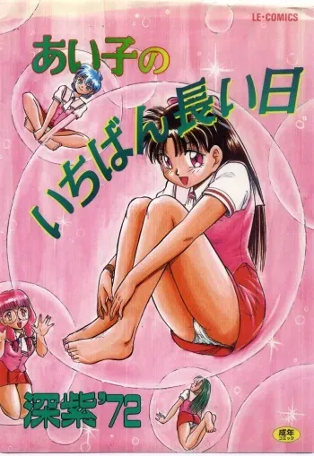 [Deep Purple '72] Aiko no Ichiban Nagai Hi (Aiko's Longest Day) manga cover