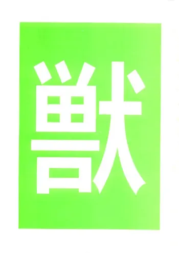 (C52) [Juukan Oukoku (Various)] Juukanou 6 (Various) manga cover