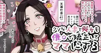 [jewel milk] クソな人妻と処女を催〇で矯正してママにする manga cover