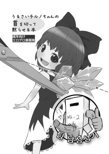 (C82) [02 (Harasaki)] Urusai Cirno-chan no Kubi o kitte Damaraseru Hon (Touhou Project) [Korean] [팀 남성성기] manga cover