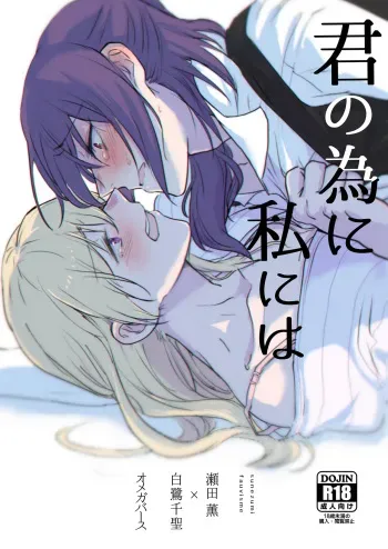 Kimi no Tame ni Watashi ni wa | For your sake, I'll... manga cover
